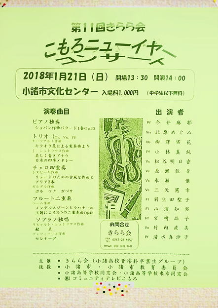 きらら会　第11回 こもろ ニューイヤーコンサート　2018　　　　（ 小諸高校音楽科 卒業生グループ による ）