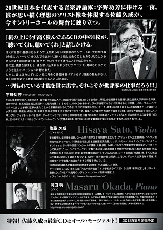 佐藤久成 ヴァイオリンリサイタル 2018 in サントリーホール