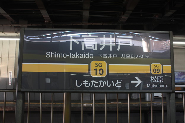 東急世田谷線下高井戸駅 駅名標 写真共有サイト フォト蔵