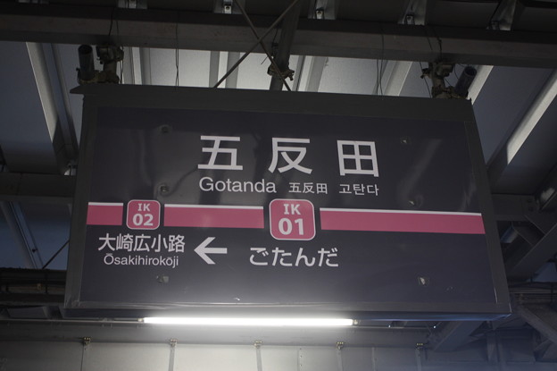 東急池上線 五反田駅 駅名標 写真共有サイト フォト蔵