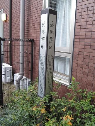試衛館道場跡の碑