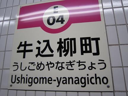 牛込柳町