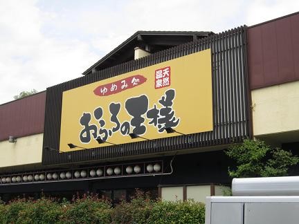 相模原のおふろの王様