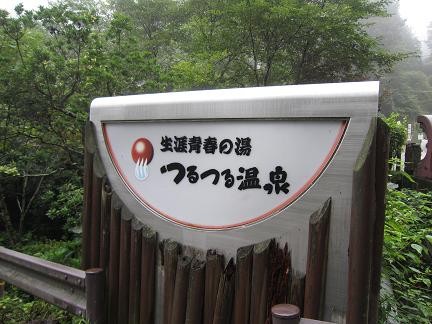 つるつる温泉の看板