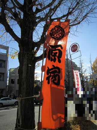 原宿関所