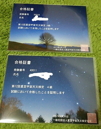 星空宇宙天文検定合格