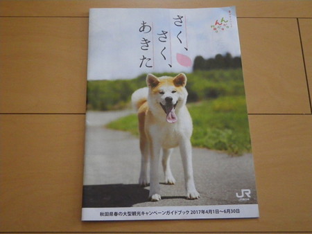 さく、さく、あきた 表紙 秋田犬