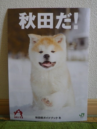 秋田だ! 2017冬