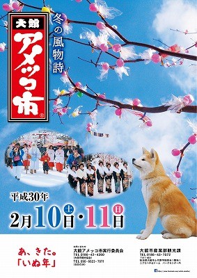 アメッコ市平成30年ポスター