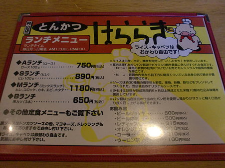 とんかつはららき円山店　メニュー