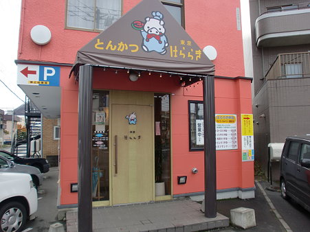 とんかつはららき円山店　外観