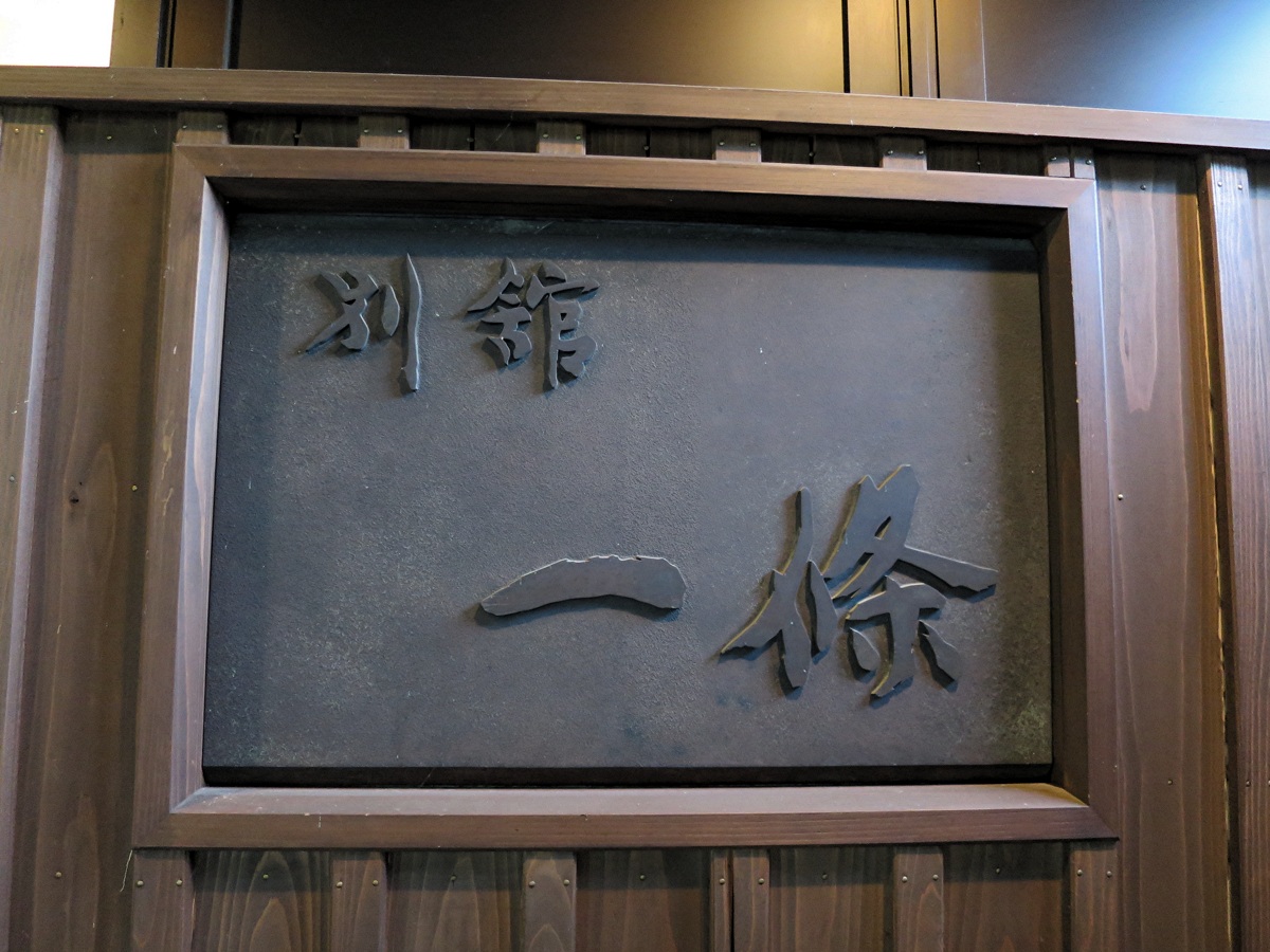 湯主一條看板