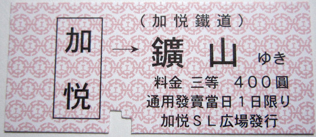 加悦鉄道入場券