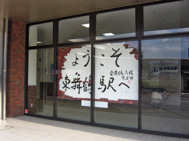 東舞鶴駅