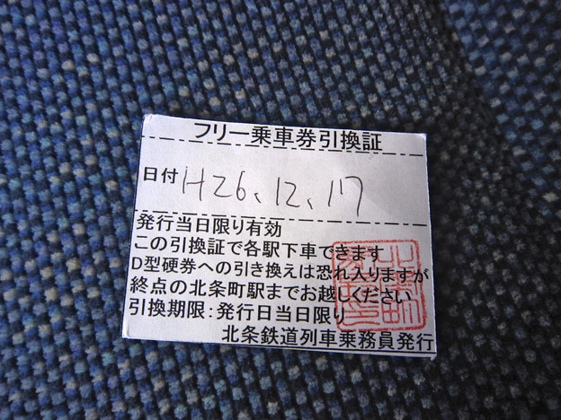 北条鉄道フリー切符引換券
