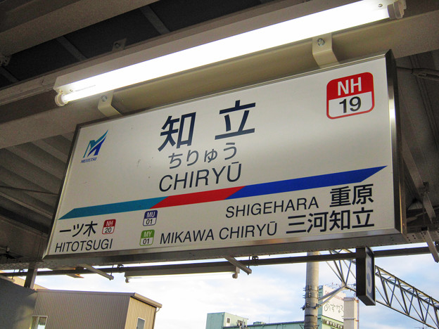 知立駅