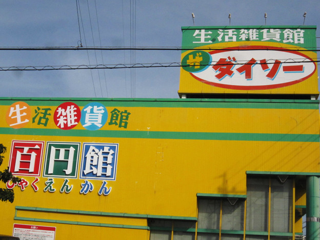 ダイソー