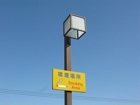 喫煙場所(屋外)1