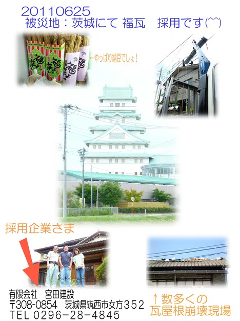 被災地：茨城へ福瓦をおとどけにGO!