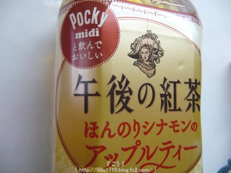午後の紅茶×ポッキー コラボ商品 (17)