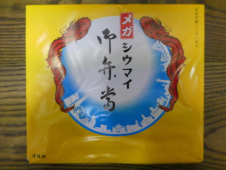 崎陽軒メガシウマイ弁当 (4)