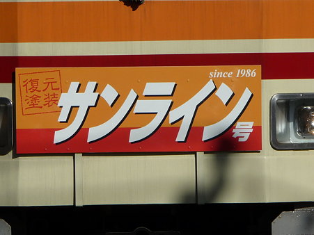 091212-江ノ電極楽寺検車区 (16)