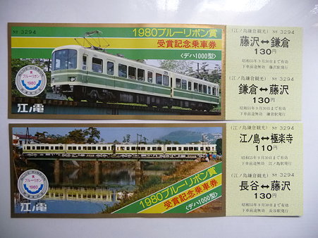 091212-記念乗車券 (2)