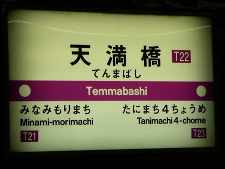 091222-天満橋駅