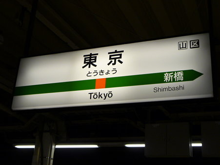 091223-東京駅
