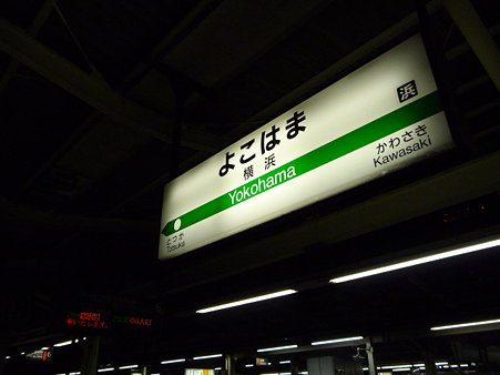 091226-横浜駅 (2)