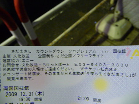 091231-さだチケ@両国 (2)