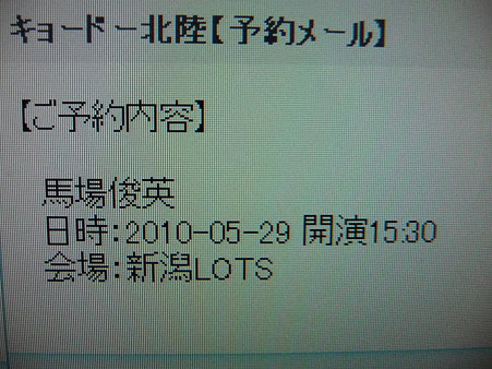 100115-馬場さん@100529新潟当選通知