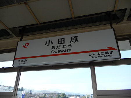 100223-小田原駅 新幹線 (1)