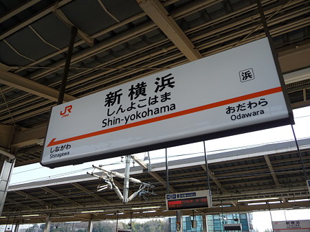 100224-新幹線 新横