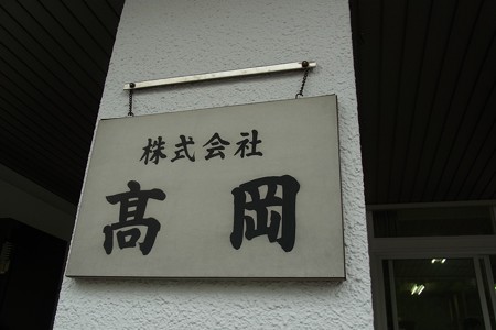 株式会社高岡さん