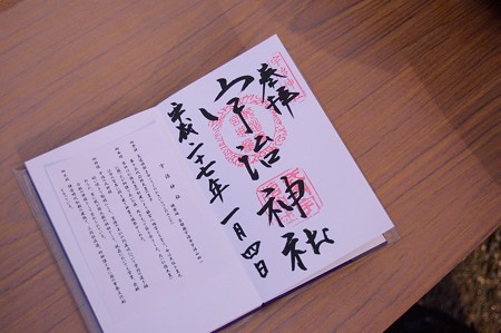 宇治神社 御朱印