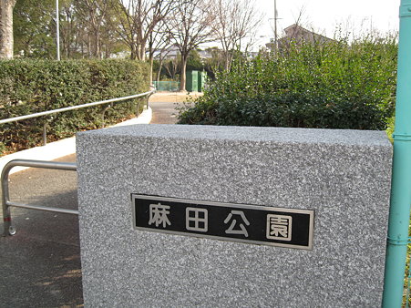 麻田公園