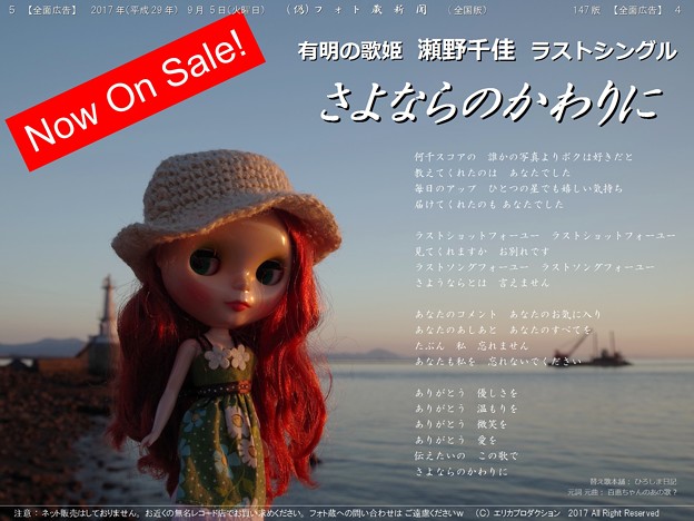 【全面広告】 瀬野千佳 ラストシングル 「さよならのかわりに」 お求めはお早めにｗ