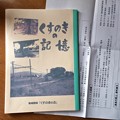 Photos: くすのきの記憶 地域探訪くすのきの会 2017年11月11日発行