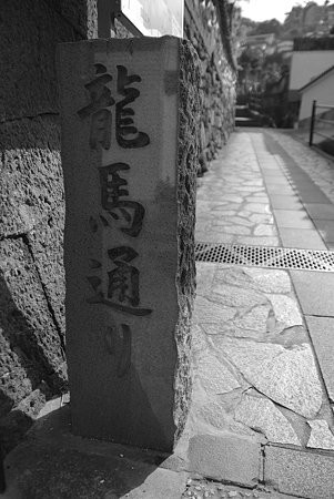 龍馬通り