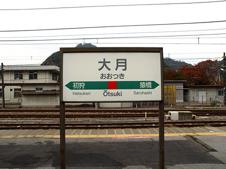 大月駅名標