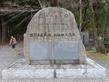熊野本宮大社24 旧社地大斎原の碑