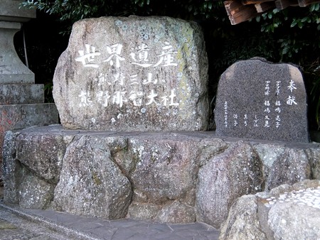 熊野那智大社05 世界遺産の碑