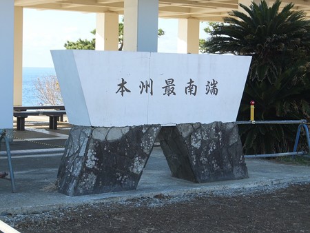 潮岬01 本州最南端の碑