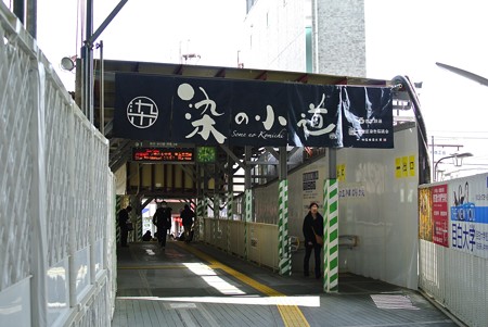 染の小道