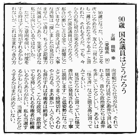 2017.07.20　90歳国会議員はどうだろう　主婦　田坂　幸