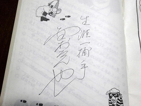170422-6野村克也サイン