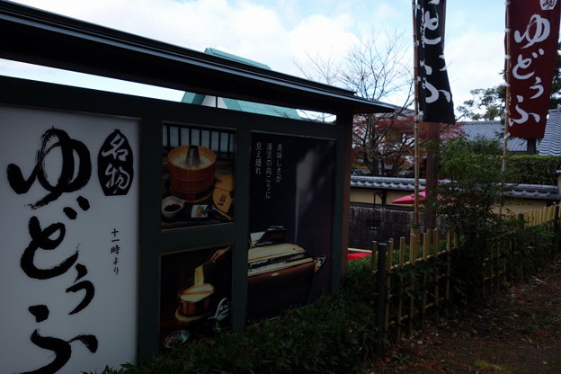 京の湯豆腐屋さん!