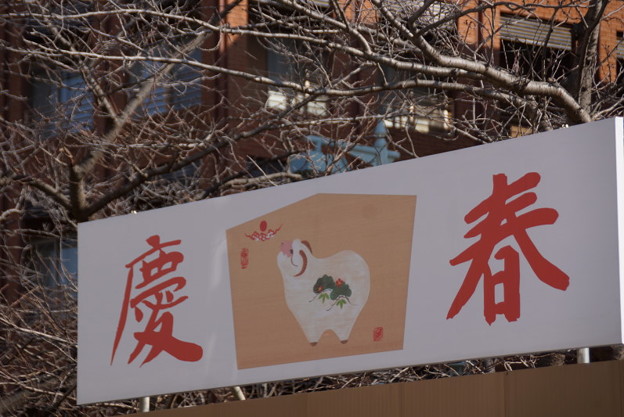 今年はひつじ年