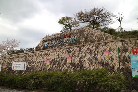 西山公園